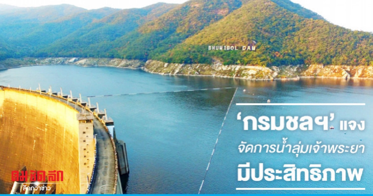 "กรมชลฯ"แจงพัฒนาจัดการน้ำลุ่มเจ้าพระยามีประสิทธิภาพ "กรมชลฯ"แจงพัฒนาจัดการน้ำลุ่มเจ้าพระยามีประสิทธิภาพ