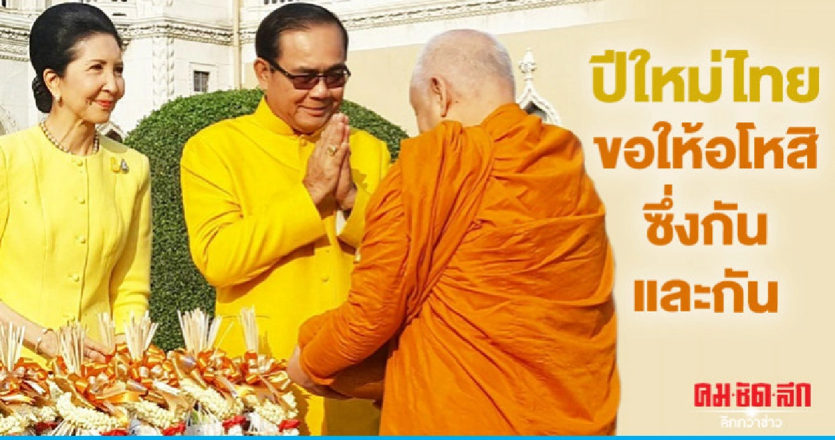 "นายกฯ"วอนปีใหม่ไทยร่วมมือลดขัดแย้ง-อโหสิ "นายกฯ"วอนปีใหม่ไทยร่วมมือลดขัดแย้ง-อโหสิ