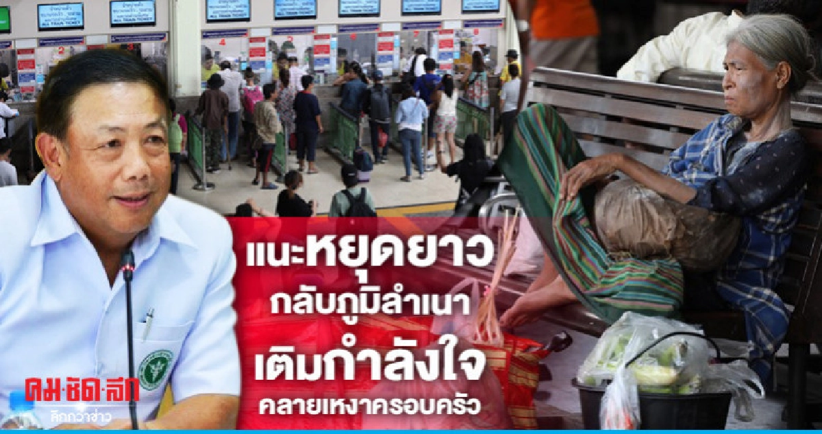 กรมสุขภาพจิต แนะใช้ช่วงวันหยุดยาวกลับภูมิลำเนา กรมสุขภาพจิต แนะใช้ช่วงวันหยุดยาวกลับภูมิลำเนา