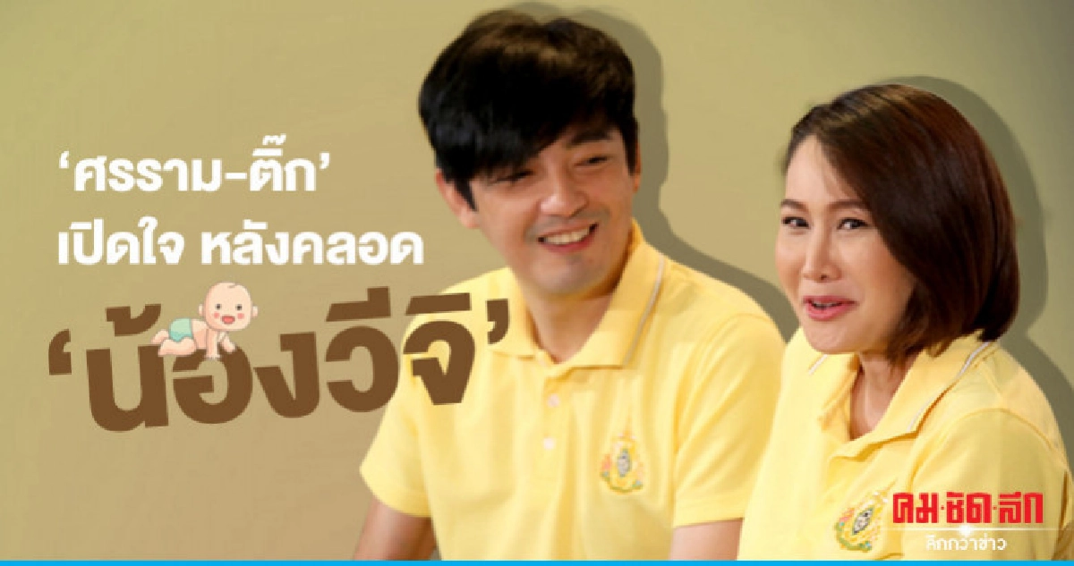 (คลิป) 'หนุ่ม-ติ๊ก' แถลงข่าวเปิดใจหลังได้ลูกสาว (คลิป) 'หนุ่ม-ติ๊ก' แถลงข่าวเปิดใจหลังได้ลูกสาว