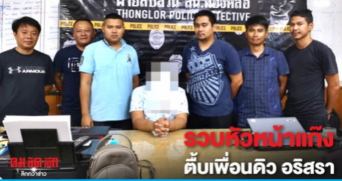 รวบหัวหน้าแก๊งทำร้ายเพื่อนดิว อริสรา