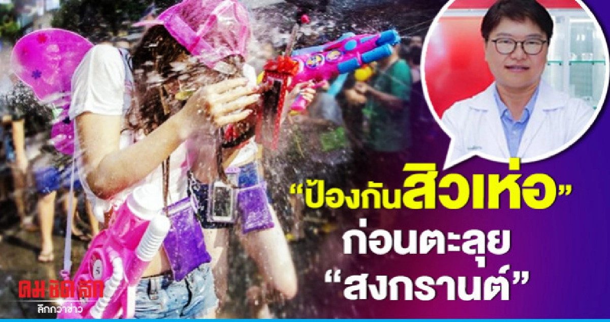 "คนเป็นสิว" ห้ามพลาด "คนเป็นสิว" ห้ามพลาด