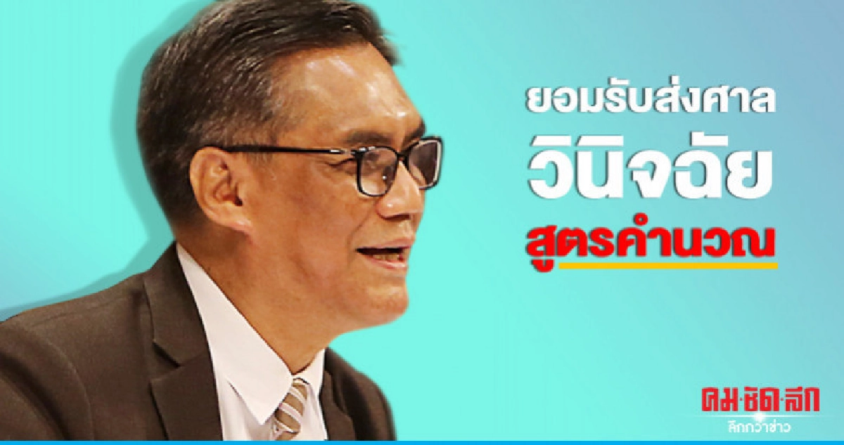 "กกต."ยอมรับส่งศาลวินิจฉัยสูตรคำนวณ "กกต."ยอมรับส่งศาลวินิจฉัยสูตรคำนวณ