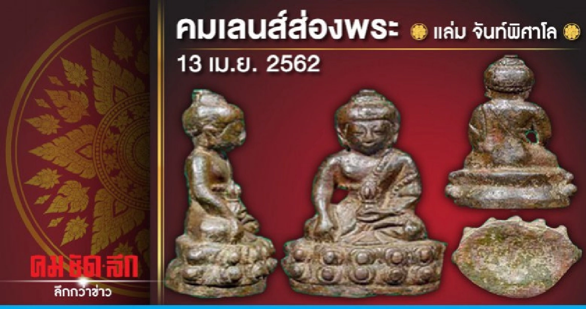 คมเลนส์ส่องพระ : วันเสาร์ที่ 13 เมษายน 2562 