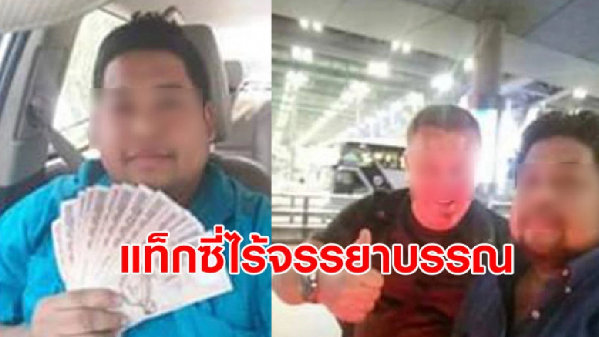 แท็กซี่โชว์เงินเป็นฟ่อนอวดเพื่อน-หลอก นทท.เหมารถราคาแพง แท็กซี่โชว์เงินเป็นฟ่อนอวดเพื่อน-หลอก นทท.เหมารถราคาแพง