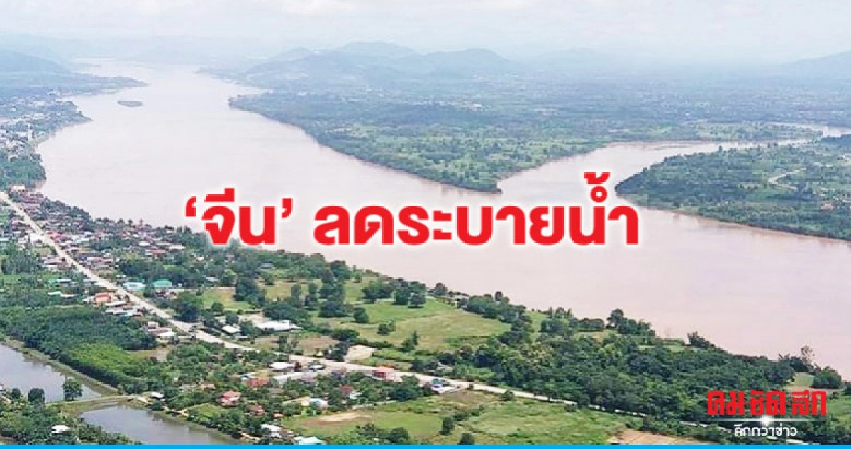 "จีน"ลดระบายน้ำ 