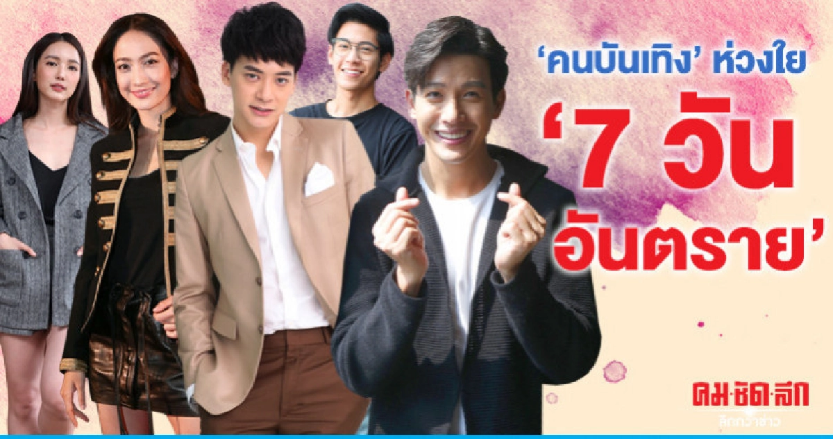 คนบันเทิงห่วงความปลอดภัย ช่วง '7 วัน อันตราย' คนบันเทิงห่วงความปลอดภัย ช่วง '7 วัน อันตราย'