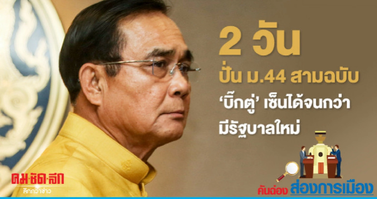 2 วันปั่น ม.44 สามฉบับ 'บิ๊กตู่' เซ็นได้จนกว่ามีรัฐบาลใหม่ 2 วันปั่น ม.44 สามฉบับ 'บิ๊กตู่' เซ็นได้จนกว่ามีรัฐบาลใหม่