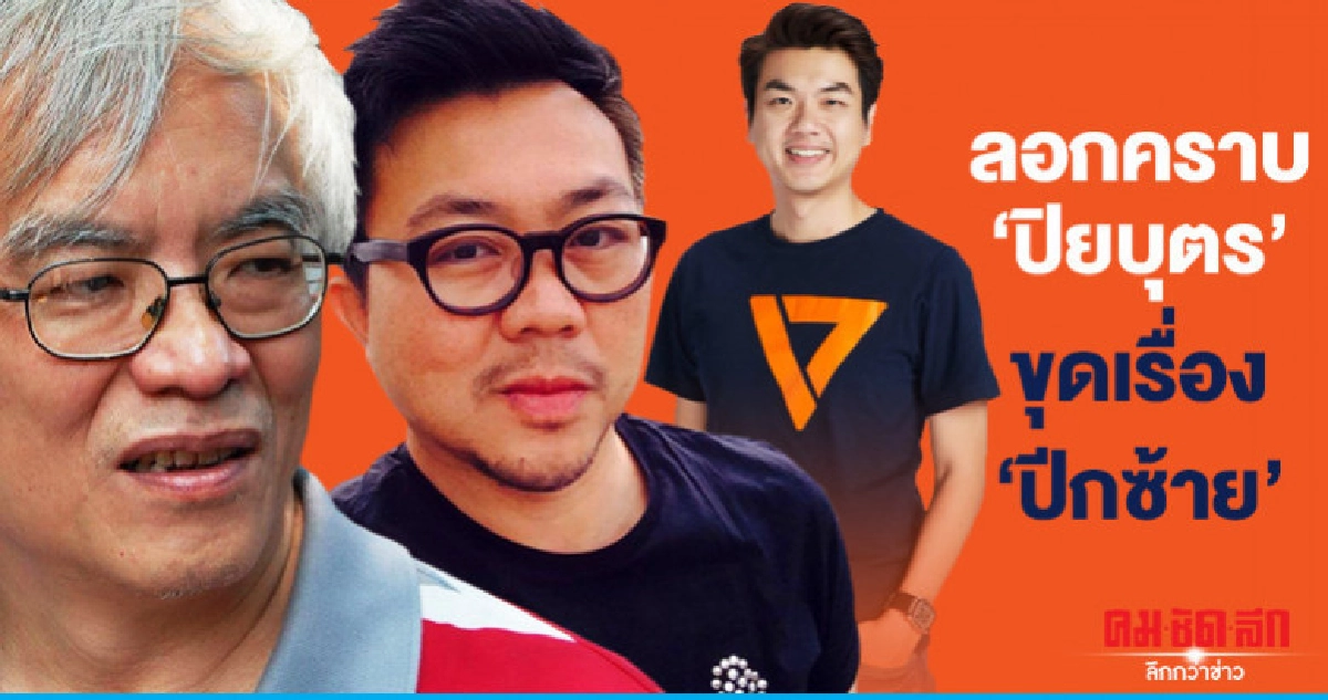 ลอกคราบ "ปิยบุตร" ขุดเรื่อง "ปีกซ้าย"
