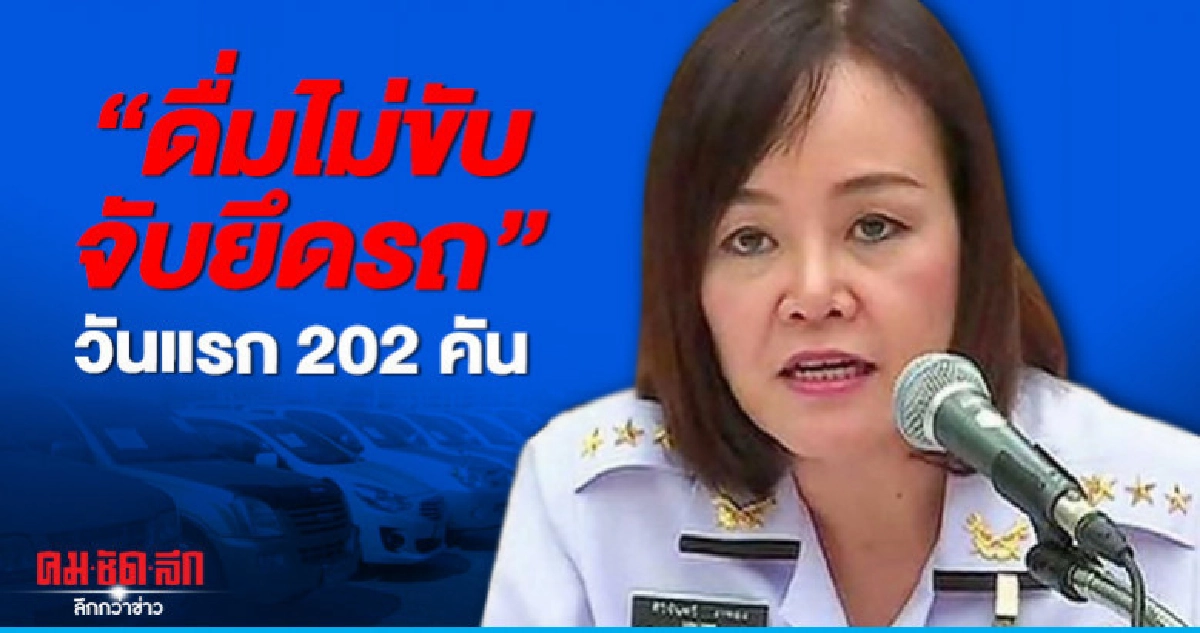 "ดื่มไม่ขับ จับยึดรถ "วันแรก 202 คัน ดำเนินคดีกว่าพันคน "ดื่มไม่ขับ จับยึดรถ "วันแรก 202 คัน ดำเนินคดีกว่าพันคน