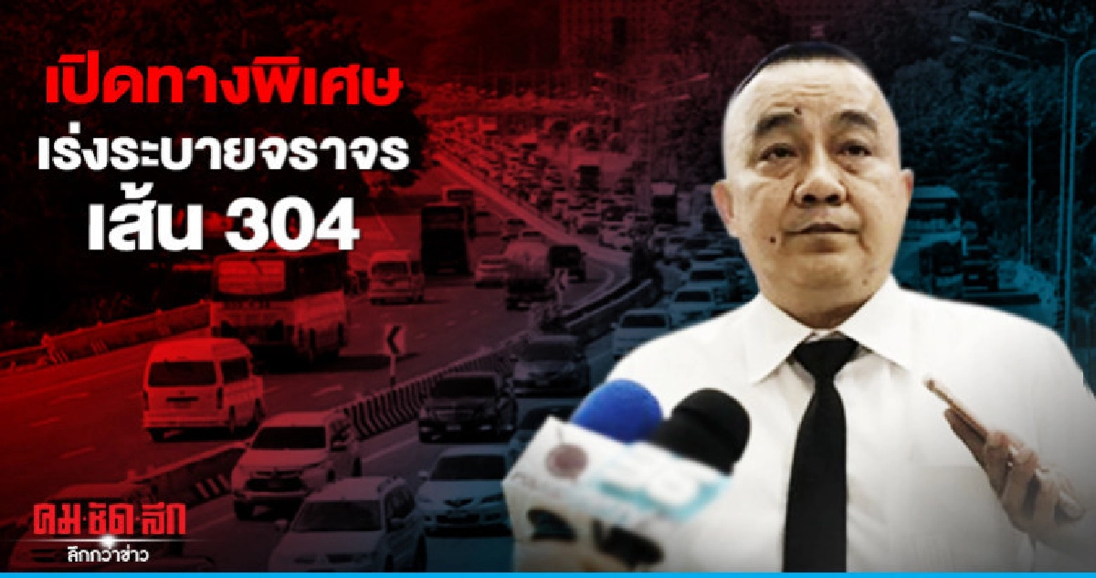 สั่งเปิดทางพิเศษเร่งระบายจราจรเส้น 304 สั่งเปิดทางพิเศษเร่งระบายจราจรเส้น 304