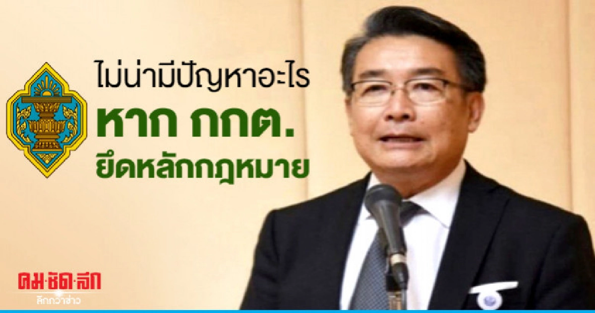 "อดีตกรธ." เข้าใจ "กกต."​ ต้องพึ่งศาลรธน.  