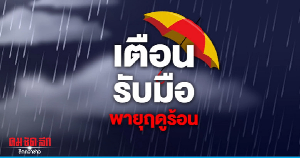 "เตือน"รับมือพายุฤดูร้อน 13-16 เม.ย. "เตือน"รับมือพายุฤดูร้อน 13-16 เม.ย.