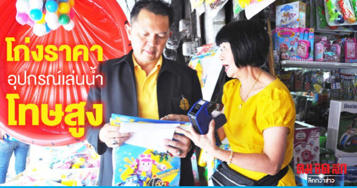 "เตือน"ร้านค้าโก่งราคาอุปกรณ์เล่นน้ำโทษสูง "เตือน"ร้านค้าโก่งราคาอุปกรณ์เล่นน้ำโทษสูง