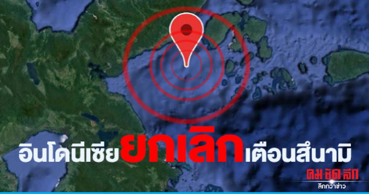 อินโดนีเซียยกเลิกเตือนสึนามิหลังดินไหว 6.9 ชายฝั่งตะวันออก