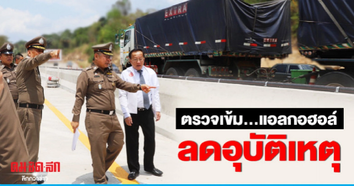 "เข้ม"ตรวจวัดแอลกอฮอล์ลดอุบัติเหตุ