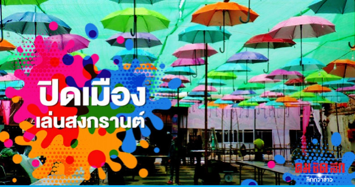 "นครพนม"ปิดเมืองเล่นสงกรานต์ 