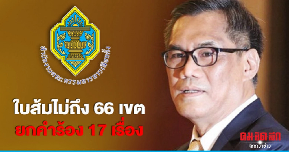 ใบส้มไม่ถึง 66 เขต ยกคำร้องแล้ว 17 เรื่อง ใบส้มไม่ถึง 66 เขต ยกคำร้องแล้ว 17 เรื่อง