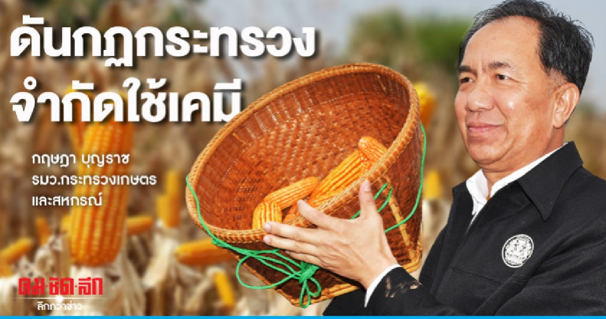 "กฤษฏา"ดันกฏกระทรวงจำกัดใช้เคมี "กฤษฏา"ดันกฏกระทรวงจำกัดใช้เคมี