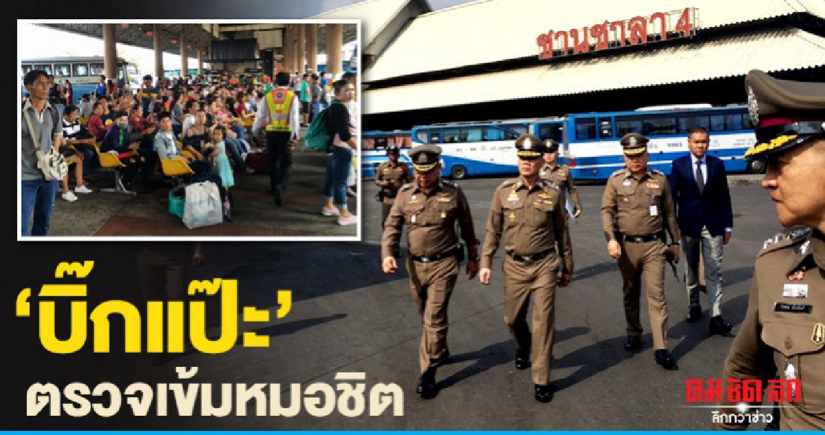 ผบ.ตร.ตรวจหมอชิต กำชับดูแลประชาชน ผบ.ตร.ตรวจหมอชิต กำชับดูแลประชาชน