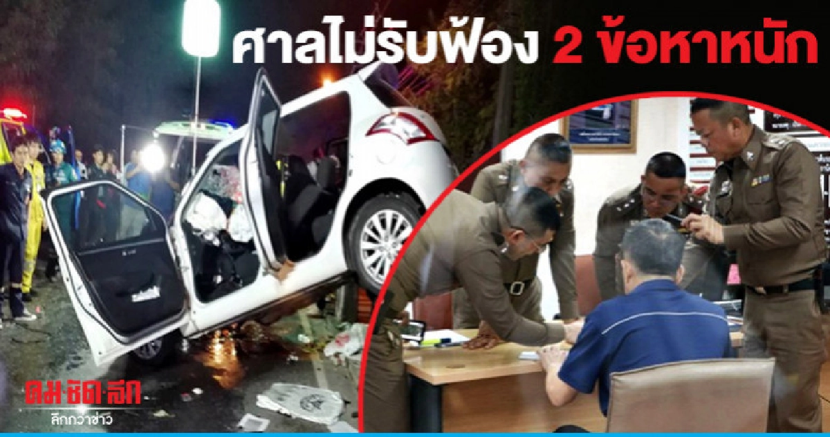 ศาลไม่รับฟ้อง 2 ข้อหาหนัก "เสี่ยเมาขับ"