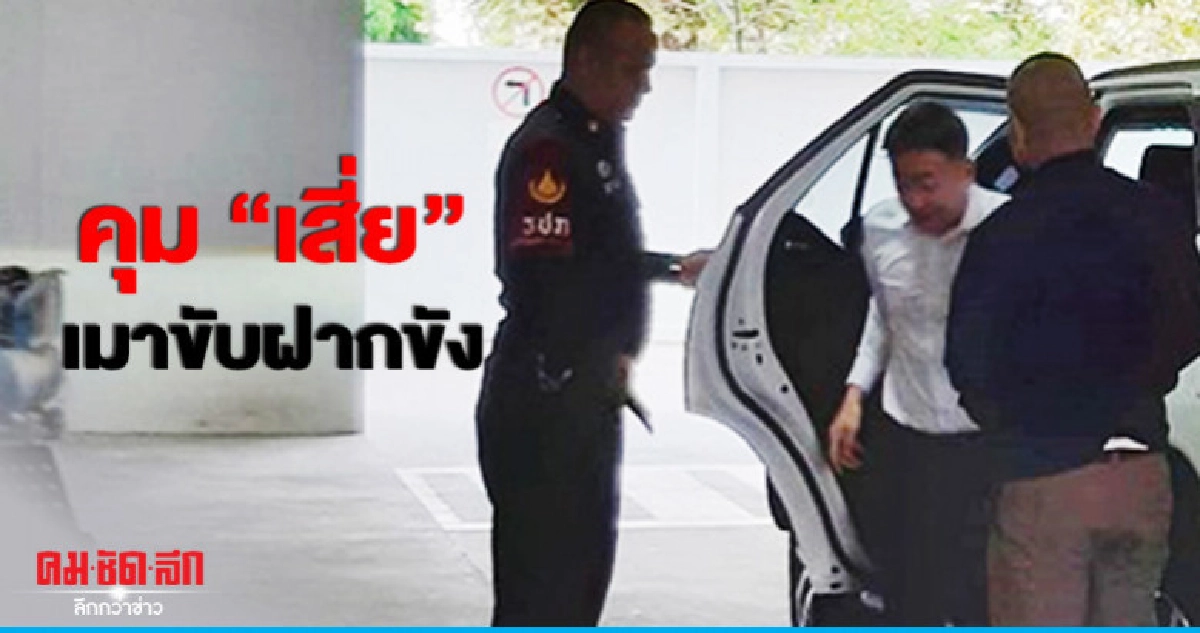 คุม "เสี่ย" เมาขับชน รอง ผกก.ฝากขัง คุม "เสี่ย" เมาขับชน รอง ผกก.ฝากขัง