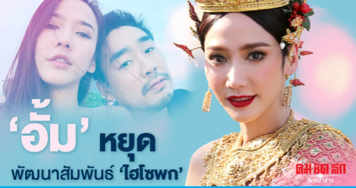 (คลิป) 'อั้ม' เลือกแล้ว ลดสถานะ 'ไฮโซพก' กลับมาเป็นแค่เพื่อน (คลิป) 'อั้ม' เลือกแล้ว ลดสถานะ 'ไฮโซพก' กลับมาเป็นแค่เพื่อน