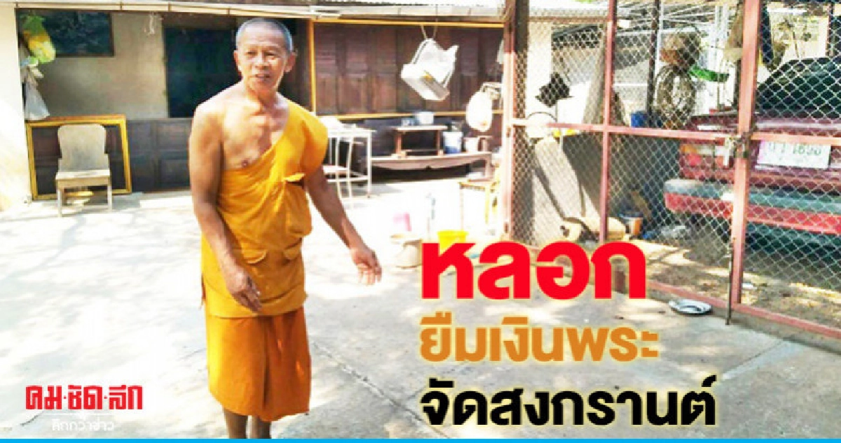 "หลอกยืมเงินพระ"จัดสงกรานต์ล่องหน "หลอกยืมเงินพระ"จัดสงกรานต์ล่องหน
