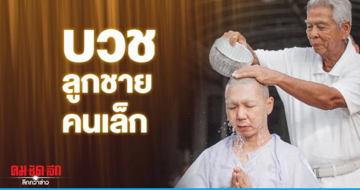 'กู๊ด' ลูกชายคนเล็ก 'อาฉลอง' บวชแทนคุณบิดามารดา 'กู๊ด' ลูกชายคนเล็ก 'อาฉลอง' บวชแทนคุณบิดามารดา