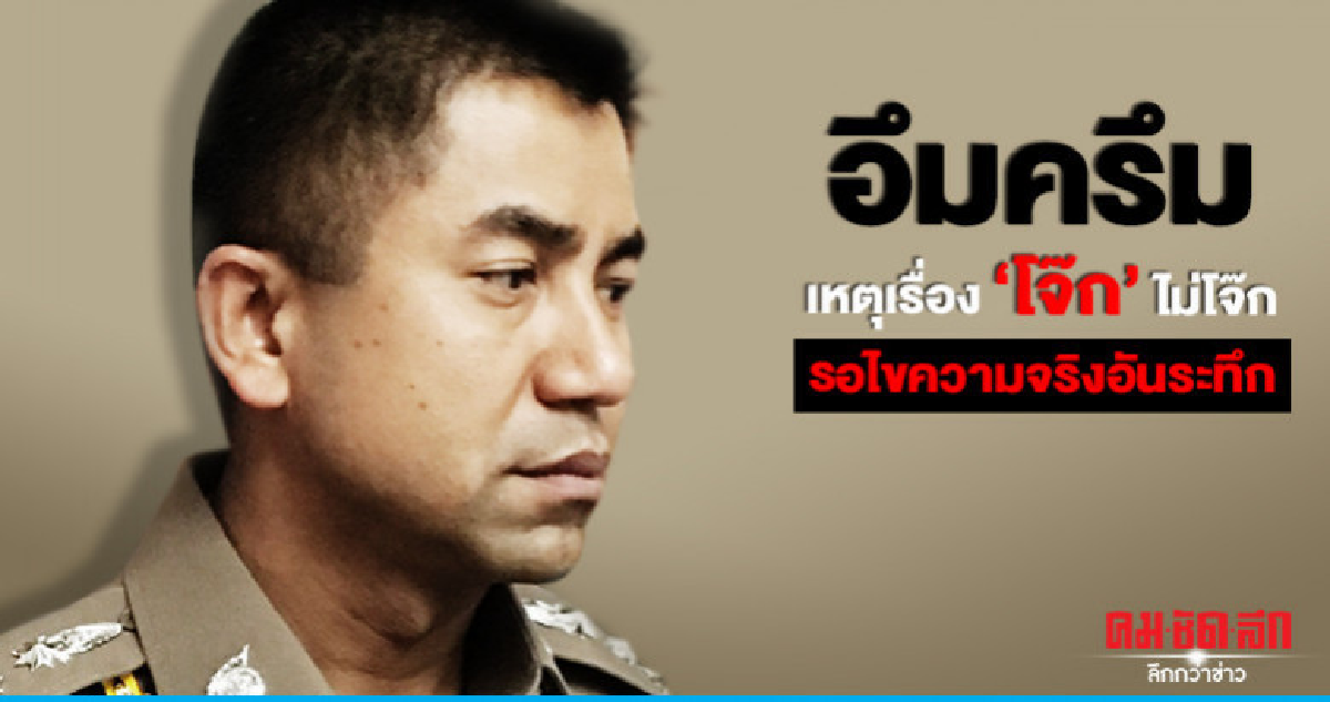 อึมครึม  เหตุเรื่อง "โจ๊ก" ไม่โจ๊ก  รอไขความจริงอันระทึก