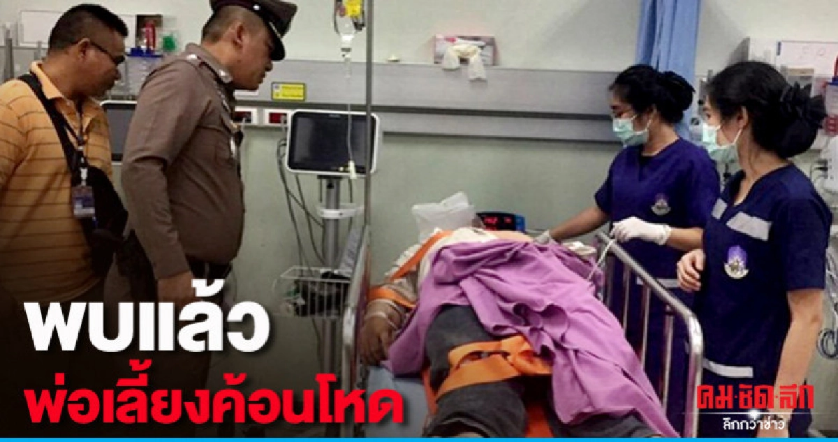พบแล้วพ่อเลี้ยงค้อนโหด  