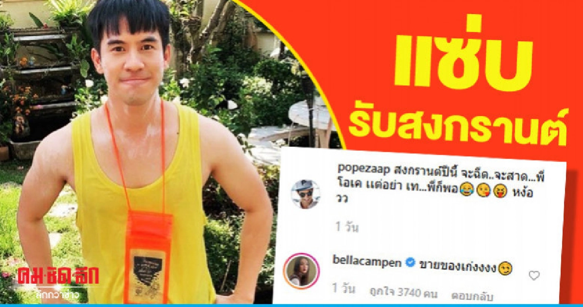 'โป๊ป' อวดความแซ่บรับสงกรานต์ 'โป๊ป' อวดความแซ่บรับสงกรานต์