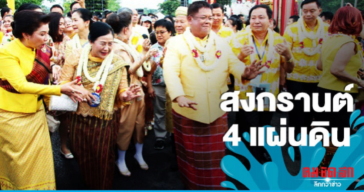 อุบลฯเปิดงานสงกรานต์ 4 แผ่นดิน อุบลฯเปิดงานสงกรานต์ 4 แผ่นดิน