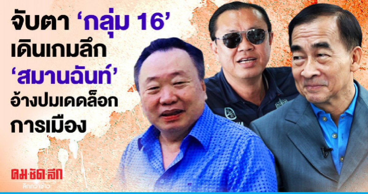 จับตา "กลุ่ม 16" เดินเกมลึก "สมานฉันท์"อ้างปมเดดล็อกการเมือง