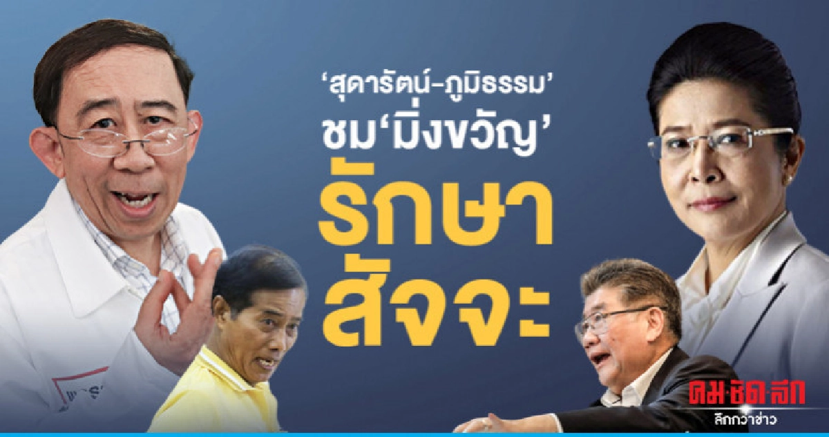 'สุดารัตน์'-'ภูมิธรรม'ชม 'มิ่งขวัญ' รักษาสัจจะ 'สุดารัตน์'-'ภูมิธรรม'ชม 'มิ่งขวัญ' รักษาสัจจะ