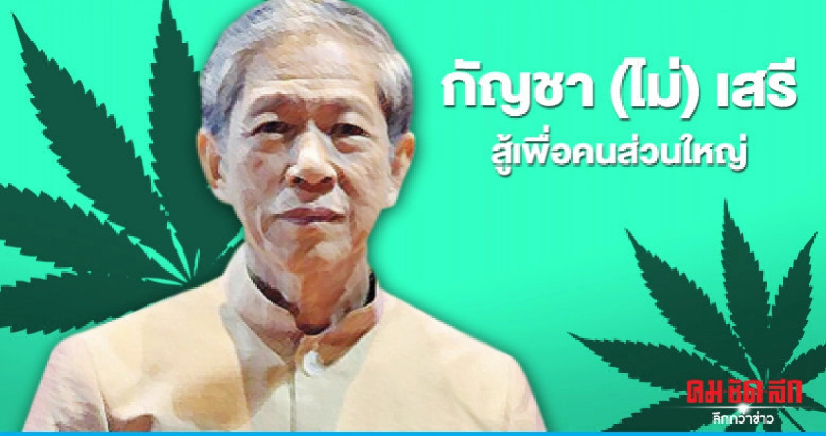 กัญชา(ไม่)เสรี  สู้เพื่อคนส่วนใหญ่