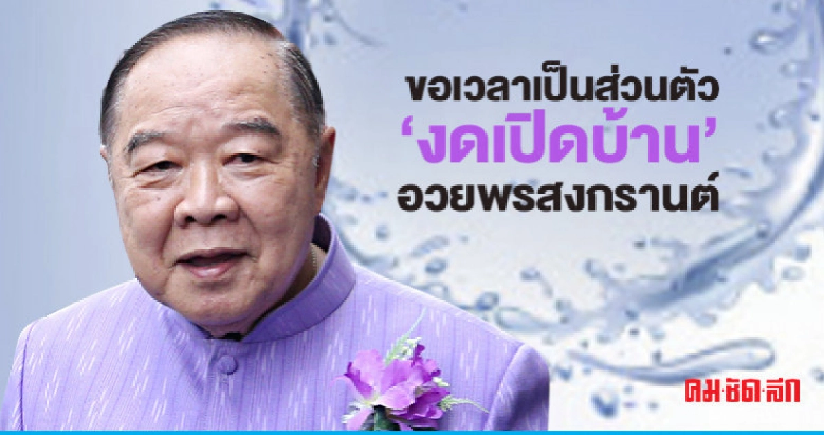 "บิ๊กป้อม" ยกเลิกทำบุญ-งดเปิดบ้านลาดพร้าว 71 "บิ๊กป้อม" ยกเลิกทำบุญ-งดเปิดบ้านลาดพร้าว 71