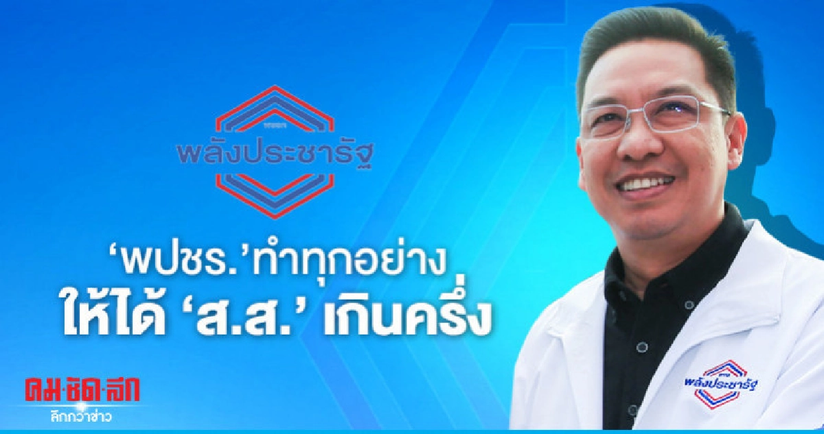 พปชร. เตรียมเปิดชื่อแนวร่วมตั้งรัฐบาล พปชร. เตรียมเปิดชื่อแนวร่วมตั้งรัฐบาล