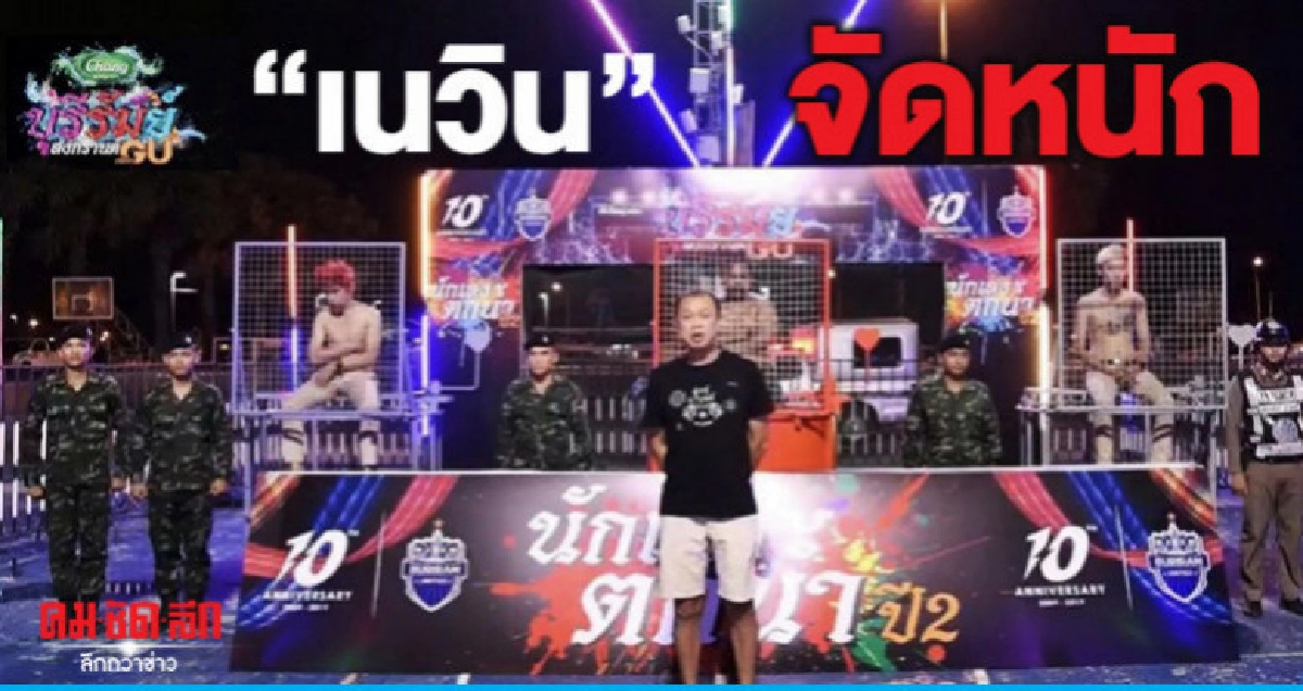 "เนวิน" เข้มสงกรานต์บุรีรัมย์