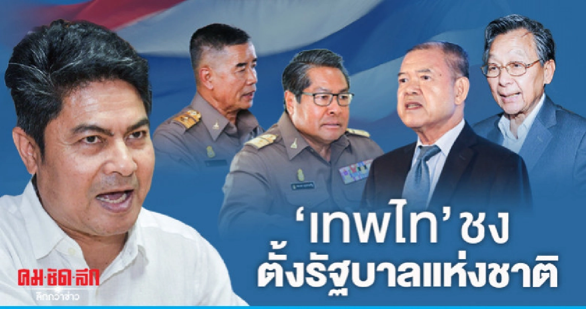 "เทพไท" ชงตั้ง "รัฐบาลแห่งชาติ" 