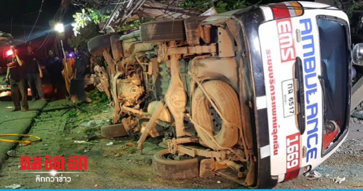รถฉุกเฉินเสียหลักชนเสาไฟพลิกคว่ำ