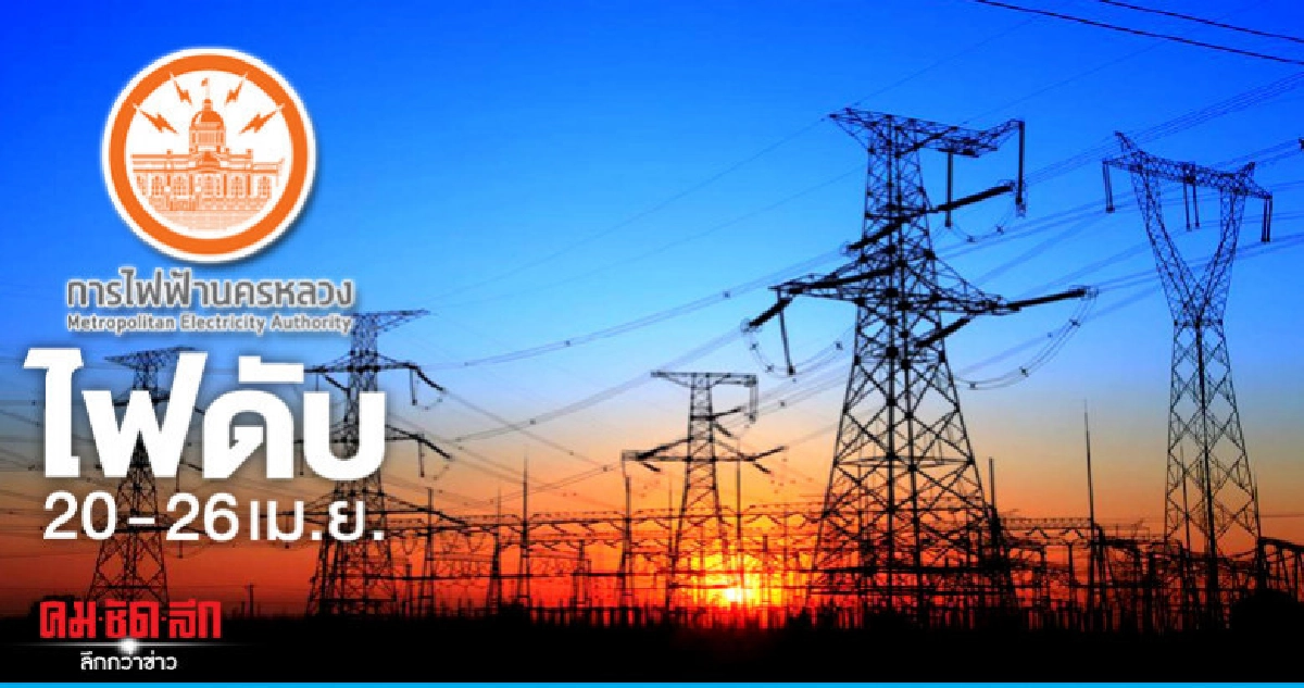 กฟน. ดับไฟทำงาน 20 - 26 เม.ย. กฟน. ดับไฟทำงาน 20 - 26 เม.ย.