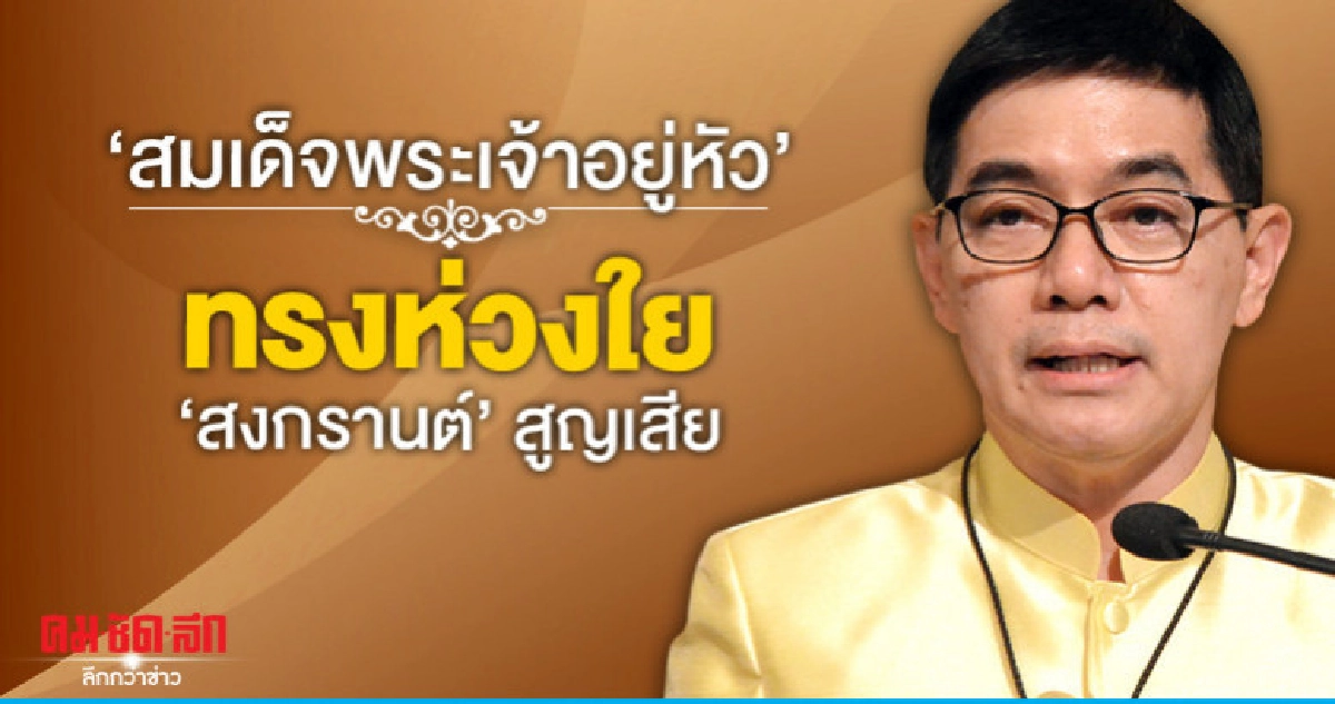 "สมเด็จพระเจ้าอยู่หัว" ทรงห่วงใยอุบัติเหตุ "สงกรานต์" "สมเด็จพระเจ้าอยู่หัว" ทรงห่วงใยอุบัติเหตุ "สงกรานต์"