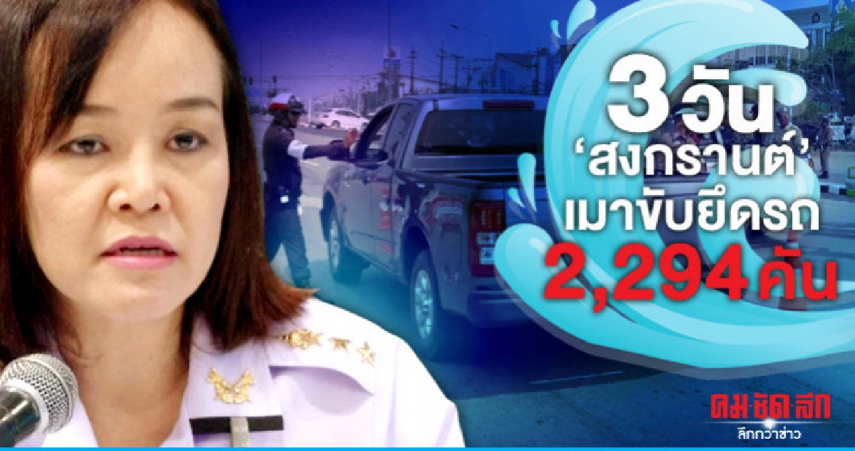 ภาพรวม "สงกรานต์" เรียบร้อย ภาพรวม "สงกรานต์" เรียบร้อย