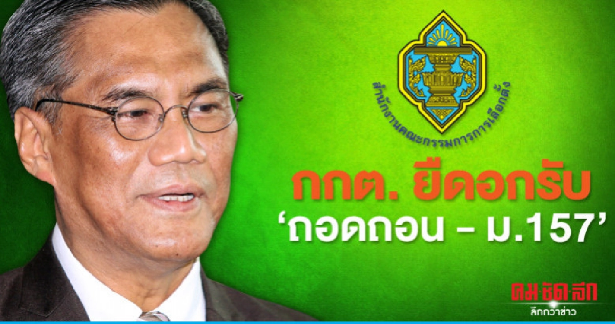 กกต. พร้อมรับการตรวจสอบถอดถอน - ฟ้อง ม.157 กกต. พร้อมรับการตรวจสอบถอดถอน - ฟ้อง ม.157