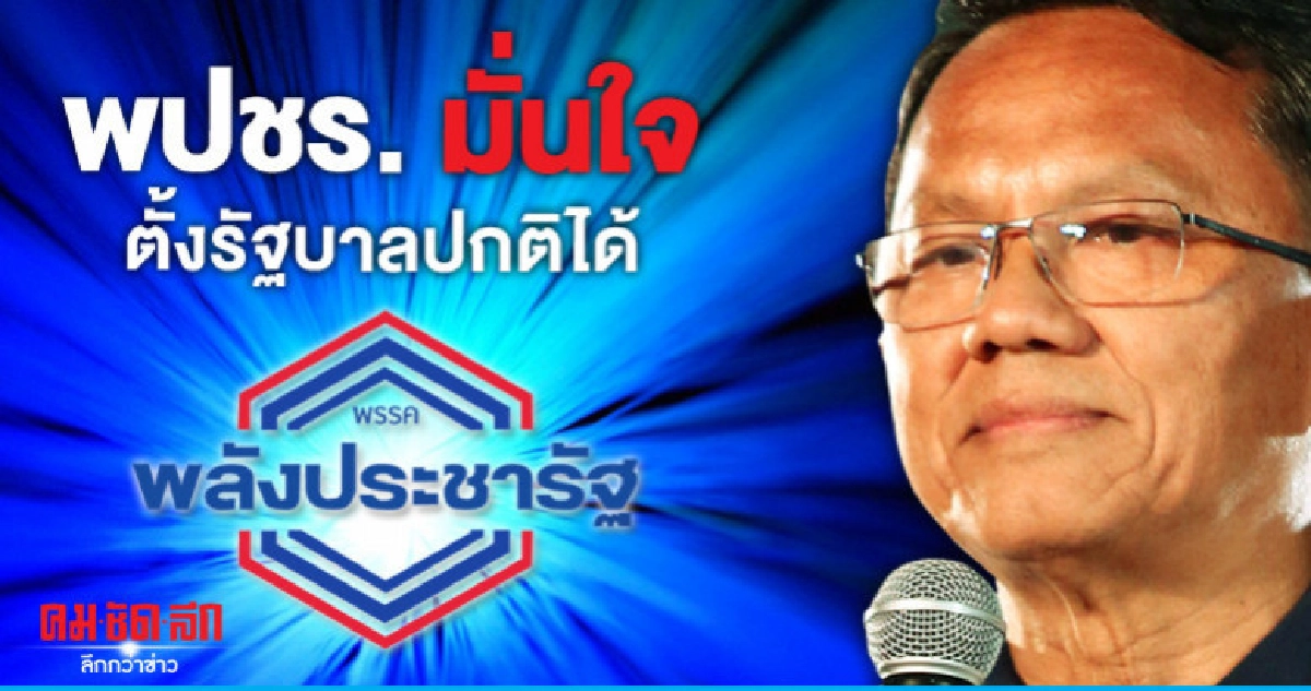 พปชร. มั่นใจตั้งรัฐบาลปกติได้ พปชร. มั่นใจตั้งรัฐบาลปกติได้