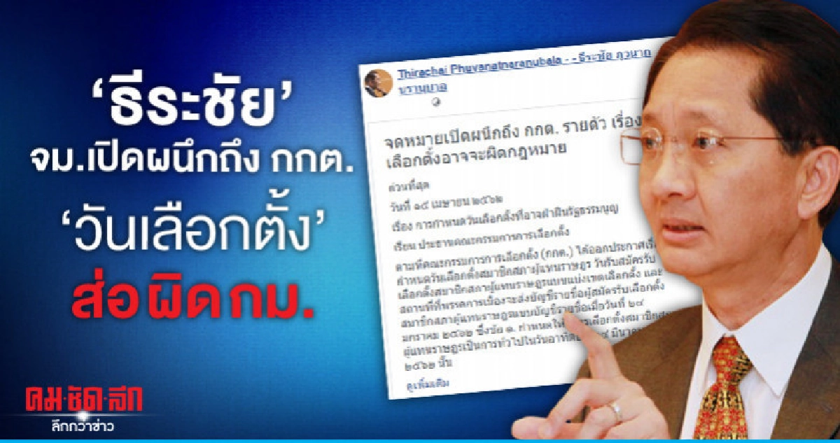 " ธีระชัย"จม.เปิดผนึกถึงกกต.วันเลือกตั้ง 24 มี.ค. ส่อผิด กม