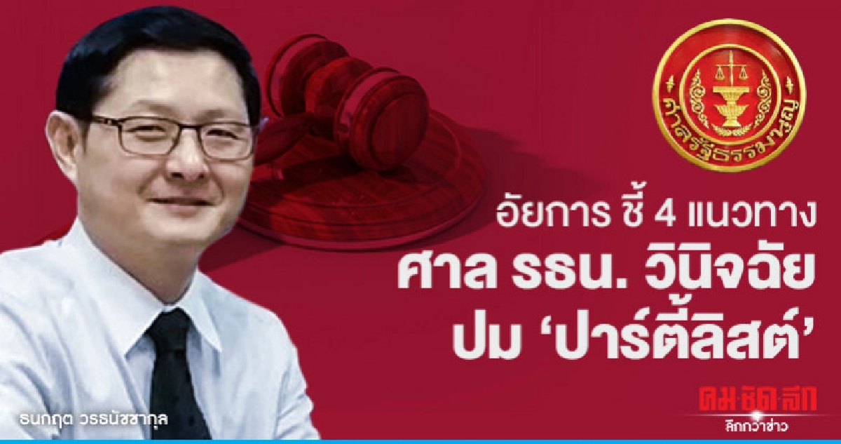 อัยการชี้ 4 แนวทาง ศาล รธน. วินิจฉัยปม ปาร์ตี้ลิสต์ อัยการชี้ 4 แนวทาง ศาล รธน. วินิจฉัยปม ปาร์ตี้ลิสต์