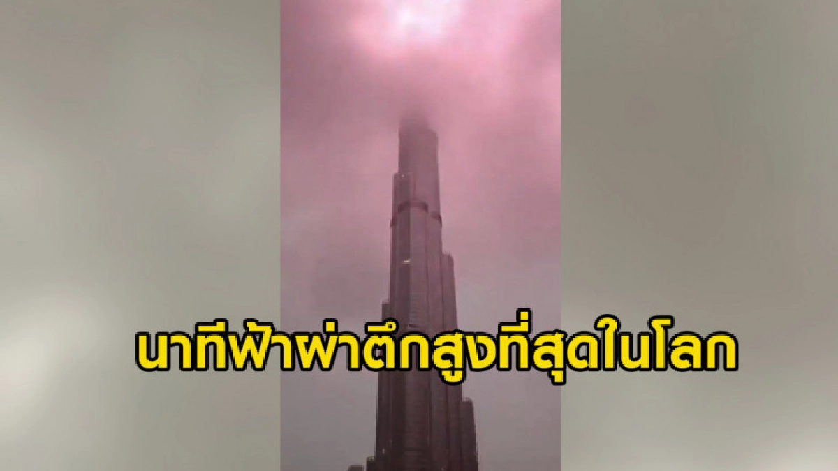 ระทึก คลิปนาทีฟ้าผ่าตึกสูงที่สุดในโลก ระทึก คลิปนาทีฟ้าผ่าตึกสูงที่สุดในโลก