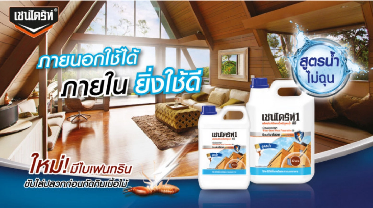  ส่ง "เชนไดร้ท์1 วู้ด พรีเซอร์เวทีฟ วอเทอร์เบส"ลุยตลาด